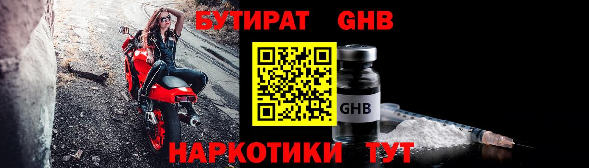 БУТИРАТ оксибутират  Бутират  Сафоново  Вход с VPN 