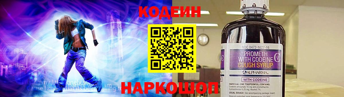 Codein Purple Drank  Вход с VPN  Сафоново  закладки  Кодеиновый сироп Lean напиток Lean (лин) 